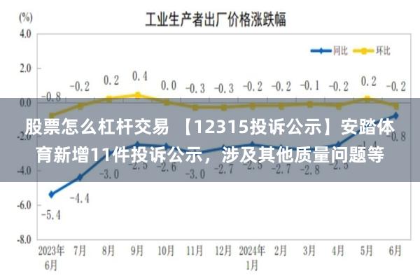 股票怎么杠杆交易 【12315投诉公示】安踏体育新增11件投诉公示，涉及其他质量问题等