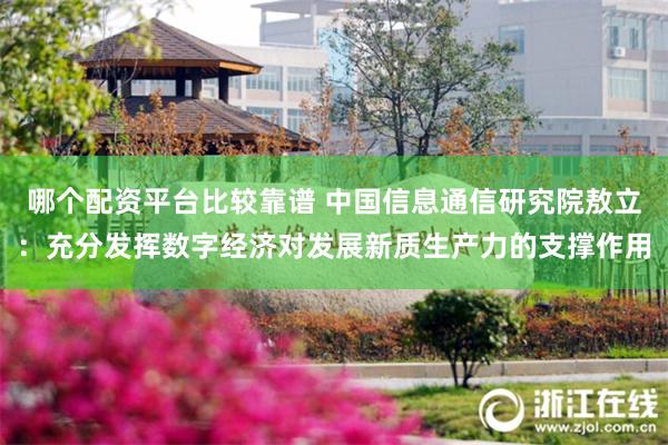 哪个配资平台比较靠谱 中国信息通信研究院敖立：充分发挥数字经济对发展新质生产力的支撑作用