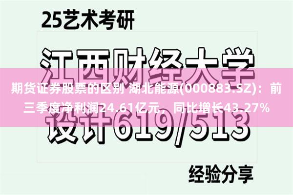 期货证券股票的区别 湖北能源(000883.SZ)：前三季度净利润24.61亿元，同比增长43.27%