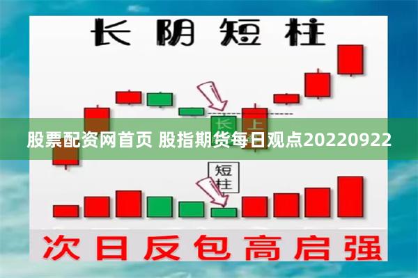 股票配资网首页 股指期货每日观点20220922