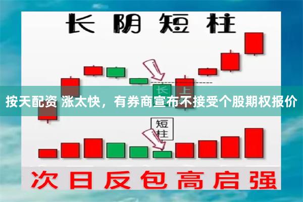 按天配资 涨太快，有券商宣布不接受个股期权报价