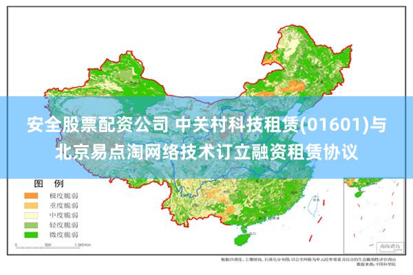 安全股票配资公司 中关村科技租赁(01601)与北京易点淘网络技术订立融资租赁协议