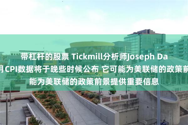 带杠杆的股票 Tickmill分析师Joseph Dahrieh：美国11月CPI数据将于晚些时候公布 它可能为美联储的政策前景提供重要信息